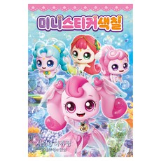 캐치 티니핑 극장판 사랑의 하츄핑 고래보석의 전설 미니스티커색칠, 아이누리, 상품상세 설명 참조