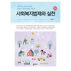 사회복지법제와 실천 3판, 학지사, 김수정