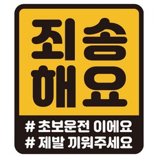 루키마켓 특허 자국없는 리무버블 탈부착 스티커 초보운전 스티커 자석, JRC16 죄송해요 사각, 1개