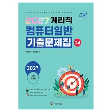 2027 계리직 컴퓨터일반 기출문제집 04