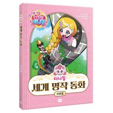 프린세스 캐치! 티니핑 세계 명작 동화 라푼젤