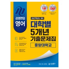 김영편입 영어 2027학년도 대비 대학별 5개년 기출문제집 중앙대학교, 김영북스