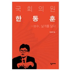 국회의원 한동훈 : 보수 날개를 달다, 오늘의미래, 이강국