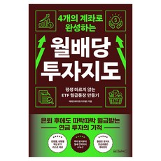 월배당 투자지도, 원앤원북스, 재테크메이트(이우봉)