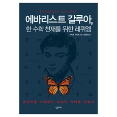 에바리스트 갈루아 한 수학 천재를 위한 레퀴엠