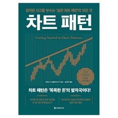 차트 패턴 2nd Edition, 이레미디어, 토마스 N. 불코우스키