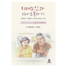 치매 노인과 의사소통하기 대화하고 경청하고 위로를 전하는 기술, 군자출판사, Stephen Miller