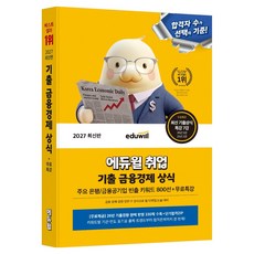 2027 에듀윌 취업 기출 금융경제 상식(기업 빈출 키워드 800선+무료특강)