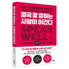 결국 말 잘하는 사람이 이긴다:원하는 것을 모두 얻어내는 대화의 기술, 신현종, 모티브