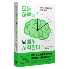 모든 하루는 뇌에서 시작된다