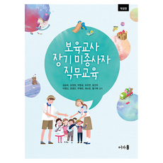 보육교사 장기 미종사자 직무교육 개정판, 어가, 김승옥 외 9명