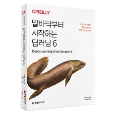 밑바닥부터 시작하는 딥러닝 6:토크나이저부터 추론 모델까지 직접 만드는 LLM, 한빛미디어, 사이토 고키