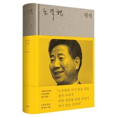 노무현 평전, 위즈덤하우스, 윤태영,사람사는세상 노무현재단