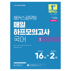 2027 해커스공무원 매일 하프모의고사 국어 1 (9급 공무원) 개정판