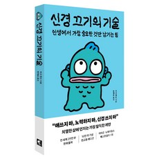 신경 끄기의 기술(한교동 에디션):인생에서 가장 중요한 것만 남기는 힘, 갤리온, 마크 맨슨