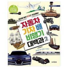 자동차 기차 배 비행기 대백과 2