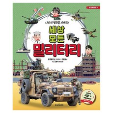 나라의 평화를 지켜주는세상 모든 밀리터리 개정판