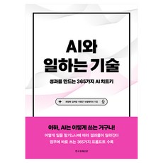 AI와 일하는 기술:성과를 만드는 365가지 AI 치트키, 한국경제신문, 최정혜,김여립,이동근,뉴럴웨이브