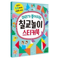 머리가 좋아지는 칠교놀이 스티커북, 길벗스쿨, 상품상세 설명 참조