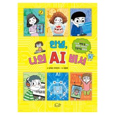 안녕 나의 AI 비서