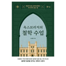 옥스브리지의 철학 수업, 고요엘, 상상스퀘어