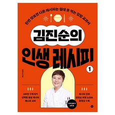 김진순의 인생 레시피 1:한번 맛보면 다른 레시피는 절대 못 먹는 집밥 교과서, 길벗, 김진순