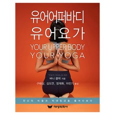 유어 어퍼 바디 유어 요가