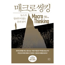매크로 씽킹:뉴스가 알려주지 않는 돈의 질서, 여의도책방, 헤일리(이유림)
