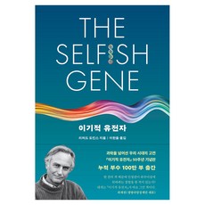 이기적 유전자 50주년 기념판, 리처드 도킨스, 을유문화사