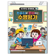컴퓨터로 준비하는 수행평가
