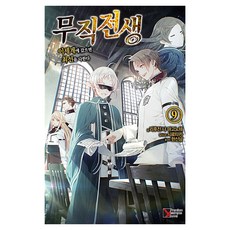 무직전생 09 노벨, 학산문화사, 리후진 나 마고노테, 9791141186142