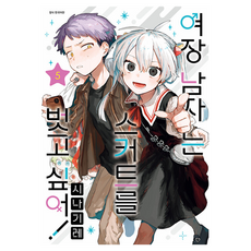 여장 남자는 스커트를 벗고 싶어! 5, 서울미디어코믹스(서울문화사), 시나기레