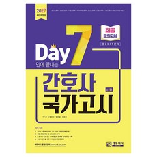 2027 7일만에 끝내는 간호사 국가고시 2065제 최종모의고사, 에듀피디