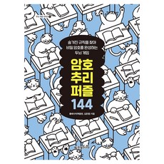 암호 추리 퍼즐 144: 숨겨진 규칙을 찾아 비밀 암호를 완성하는 두뇌 게임, 한빛라이프, 룸메이커 백종원,룸메이커 김준형