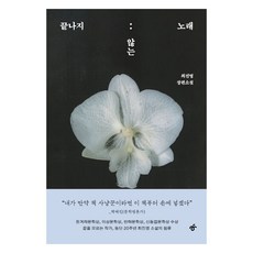 끝나지 않는 노래:최진영 장편소설, 한겨레출판, 최진영
