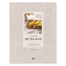 조은날하루의 항암 생존 레시피 : 재발 없이 20년 다시 건강하게 살게 한 치유 식단, 북핀, 조은날하루