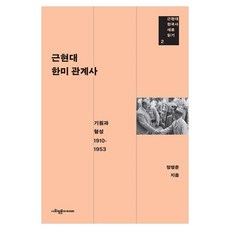 근현대 한미 관계사, 사회평론아카데미, 정병준