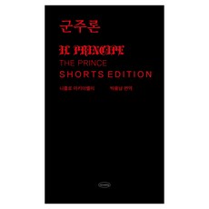 군주론 : 쇼츠 에디션, 니콜로 마키아벨리, 어센딩