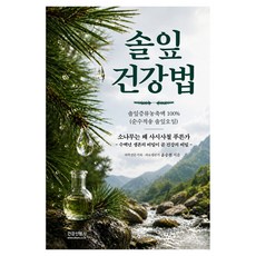 솔잎 건강법