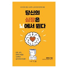 당신의 심장은 뇌에서 뛴다