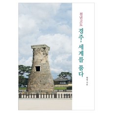 천년고도 경주 세계를 품다