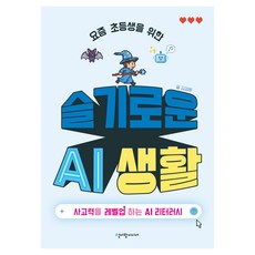 요즘 초등생을 위한 슬기로운 AI 생활
