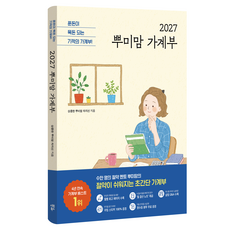 2027 뿌미맘 가계부, 시원북스, 상큼한 뿌미맘 차지선