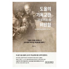 도올의 기독교관을 비판함
