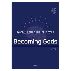 우리는 신이 되어가고 있다