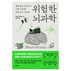 프린키피아 013 위험한 뇌과학
