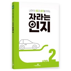 자라는 인지 레벨2 느린 학습자를 위한 전문 교재, 대교마이페이스(대교에듀캠프), 김동일 교수팀(서울대학교 특수교육연구소)