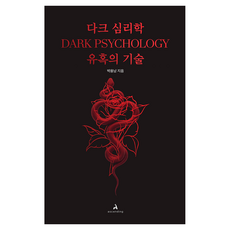다크 심리학 : 유혹의 기술, 박용남, 어센딩
