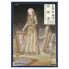오쿠보 케이 단편집