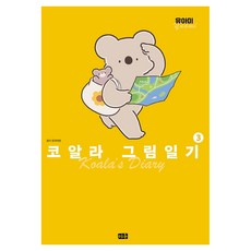 코알라 그림일기 3